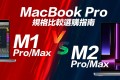 【MacBook Pro规格比较】M2 Pro/Max 与M1 Pro/Max 机型差异与选购建议指南